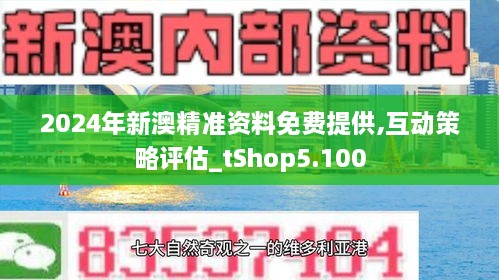 2024新澳精准资料免费提供,2024新澳精准资料免费提供的全面解析