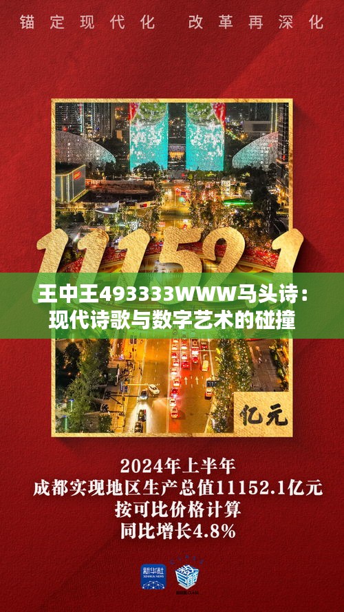 王中王493333WWW马头诗103期 03-07-10-39-43-48Y：32,王中王493333WWW马头诗103期——探寻神秘数字背后的故事